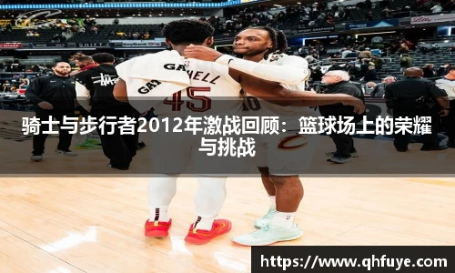 骑士与步行者2012年激战回顾：篮球场上的荣耀与挑战