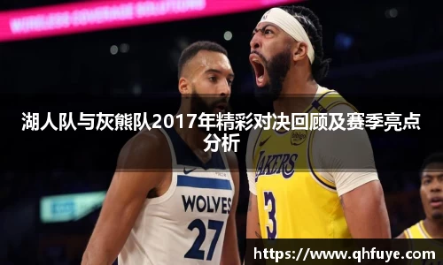 湖人队与灰熊队2017年精彩对决回顾及赛季亮点分析