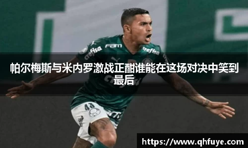 帕尔梅斯与米内罗激战正酣谁能在这场对决中笑到最后
