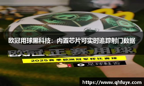 欧冠用球黑科技：内置芯片可实时追踪射门数据