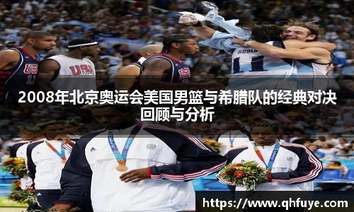 2008年北京奥运会美国男篮与希腊队的经典对决回顾与分析