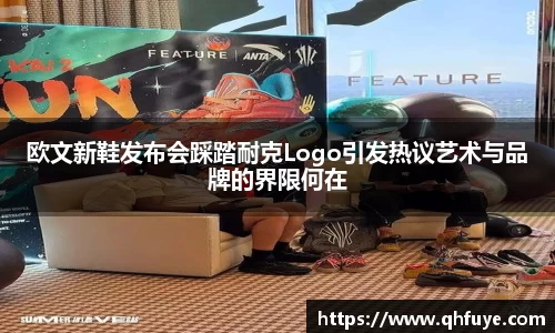 欧文新鞋发布会踩踏耐克Logo引发热议艺术与品牌的界限何在