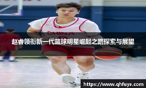赵睿领衔新一代篮球明星崛起之路探索与展望