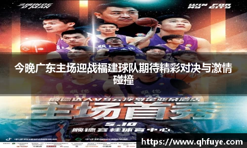 今晚广东主场迎战福建球队期待精彩对决与激情碰撞