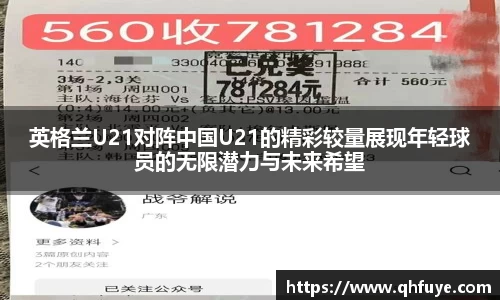 英格兰U21对阵中国U21的精彩较量展现年轻球员的无限潜力与未来希望