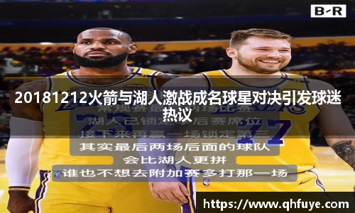 20181212火箭与湖人激战成名球星对决引发球迷热议