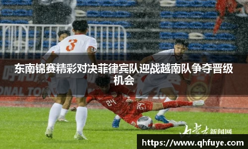 东南锦赛精彩对决菲律宾队迎战越南队争夺晋级机会