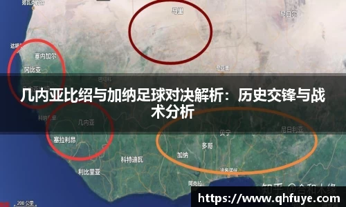几内亚比绍与加纳足球对决解析：历史交锋与战术分析