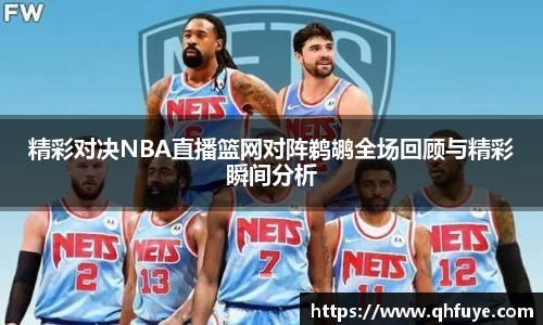 精彩对决NBA直播篮网对阵鹈鹕全场回顾与精彩瞬间分析