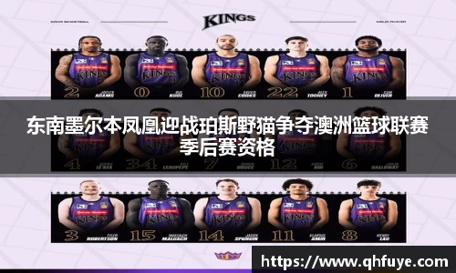 东南墨尔本凤凰迎战珀斯野猫争夺澳洲篮球联赛季后赛资格
