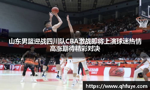 山东男篮迎战四川队CBA激战即将上演球迷热情高涨期待精彩对决