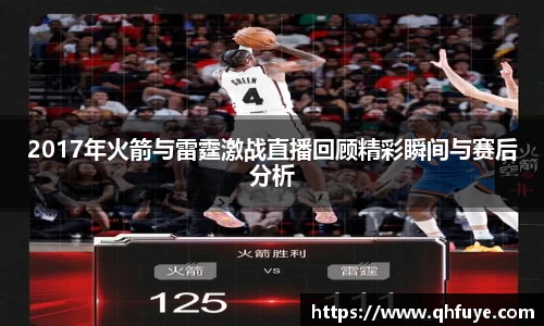 2017年火箭与雷霆激战直播回顾精彩瞬间与赛后分析