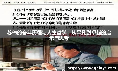 苏伟的奋斗历程与人生哲学：从平凡到卓越的启示与思考