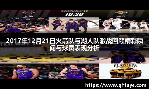 2017年12月21日火箭队与湖人队激战回顾精彩瞬间与球员表现分析