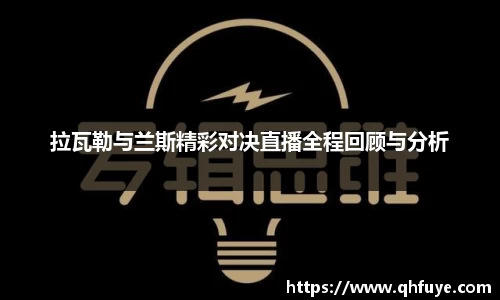 拉瓦勒与兰斯精彩对决直播全程回顾与分析