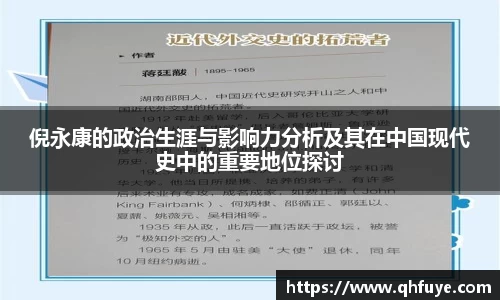 倪永康的政治生涯与影响力分析及其在中国现代史中的重要地位探讨